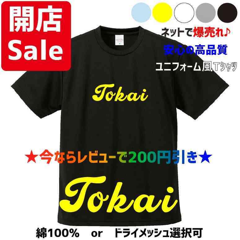 母校応援グッズ Tokaiユニフォーム風Tシャツ&ロンT 東海大相模、東海大