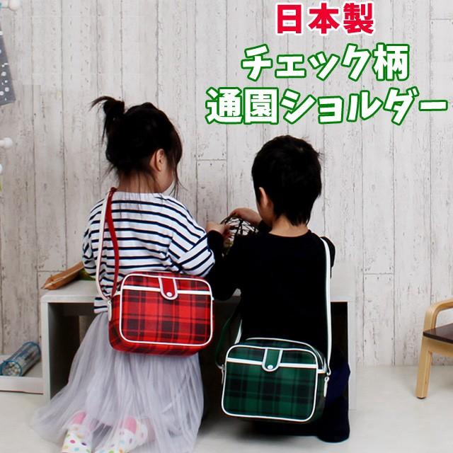 通園バッグ ショルダー 幼稚園 9021 チェック柄 通園ショルダーバッグ