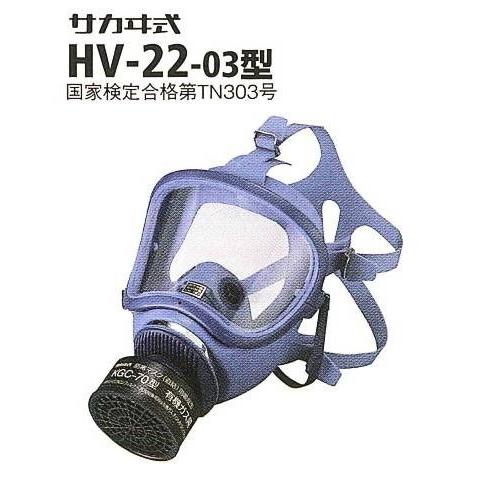 興研・直結式・全面形防毒マスク HV-22型 【産業用防毒マスク・環境