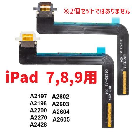 iPad 第7世代 第8世代 第9世代 A2197 A2198 A2200 A2270 A2428 A2602