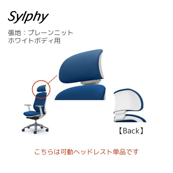 オカムラ シルフィー ヘッドレストパーツ 【公式通販】