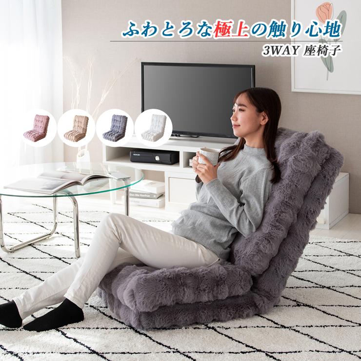 座椅子 座イス もこもこ座椅子 リクライニング おしゃれ 椅子 イス