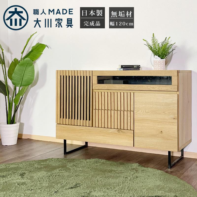 キャビネット サイドボード テレビ台 日本製 無垢材 ナラ 完成品