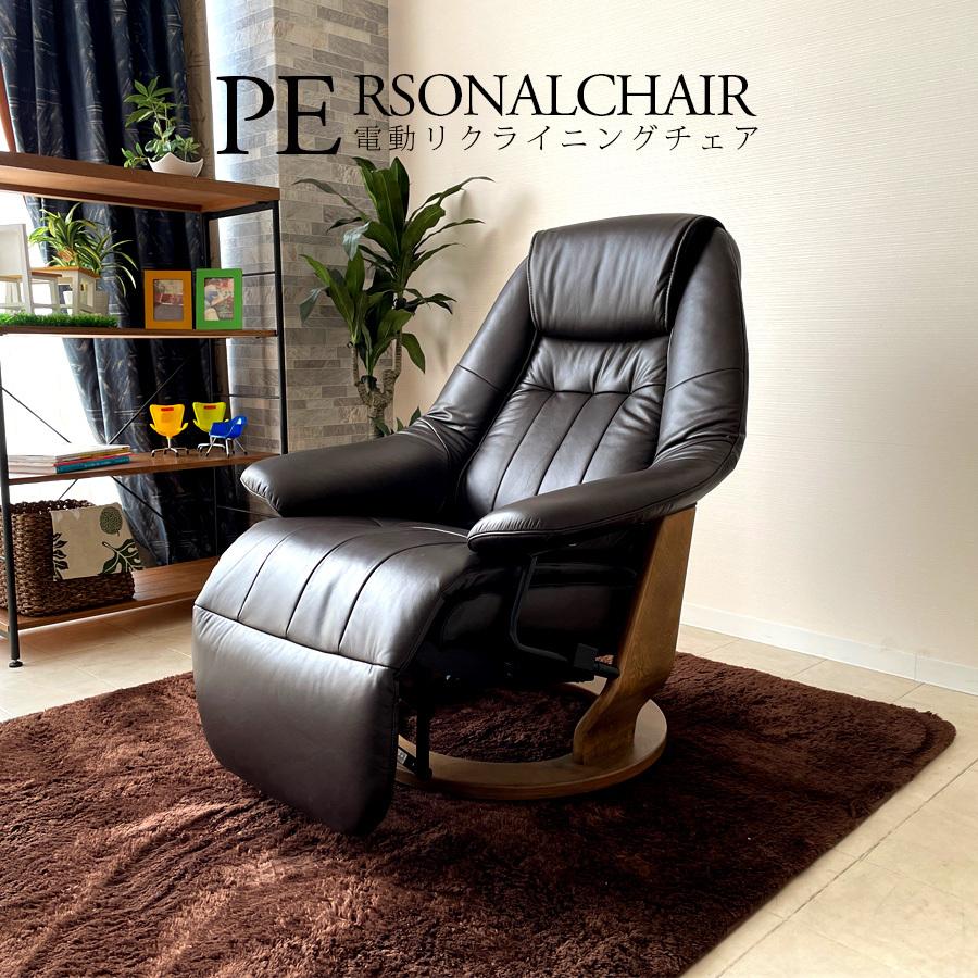 パーソナルチェア おしゃれ 電動 リクライニング モダン 電動2モーター