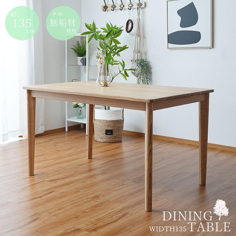 ダイニングテーブル 四角 テーブル 北欧 幅135 タモ 無垢 長方形