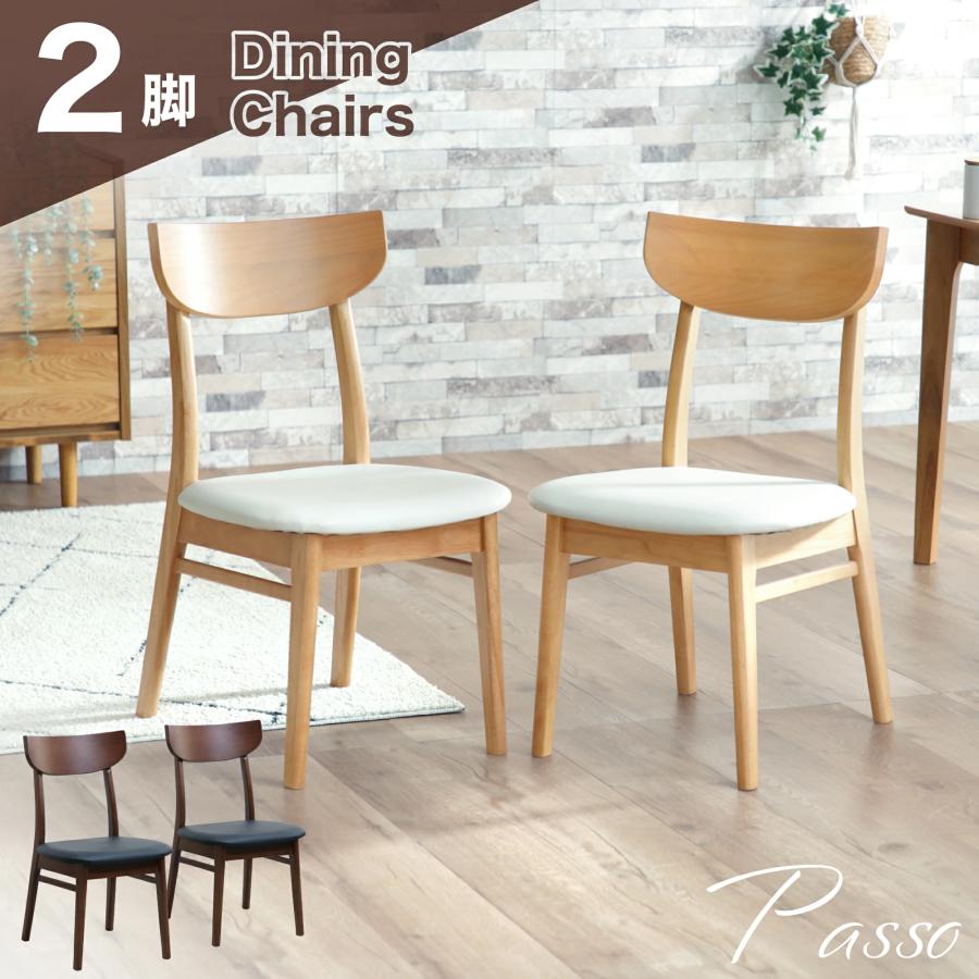 KAGUWORLD ダイニングチェア パッソ 2脚セット チェア 椅子 ダイニング