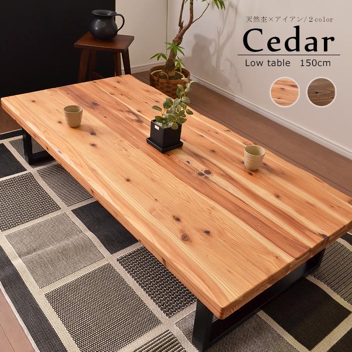 アルファタカバ センターテーブル 150幅 ローテーブル 天然杢 アイアン