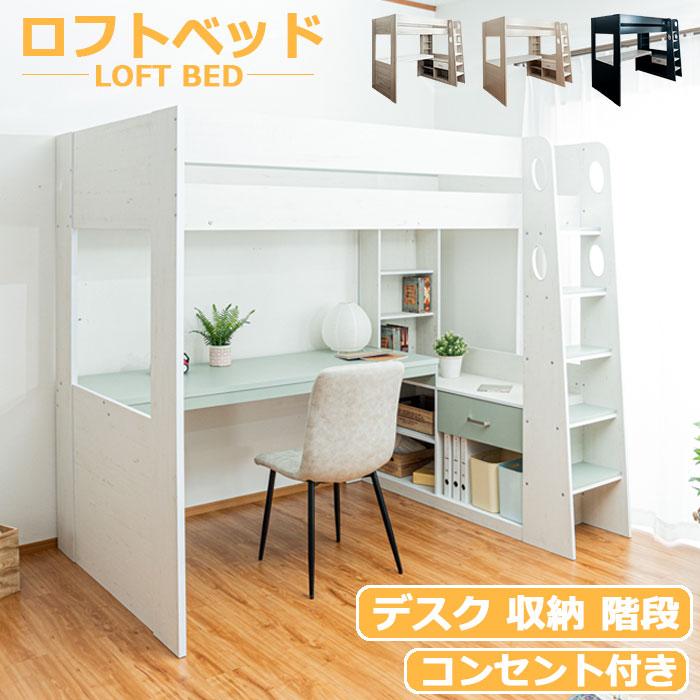 ロフトベッド ハイタイプ 机付き 収納付き 階段付き ベッド デスク 省