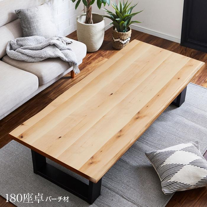 テーブル 座卓 幅180cm ローテーブル センターテーブル バーチ無垢