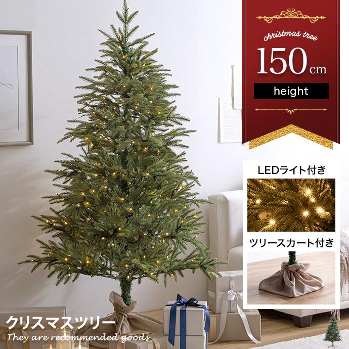クリスマスツリー ツリー 150cm LEDライト付き ドイツトウヒ ヌード