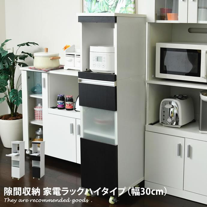 幅30cm スリムラック すき間 キッチンすきま収納 隙間家具 すき間家具