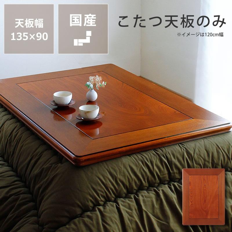 コタツ天板・こたつ天板単品 長方形 135cm幅 木製（ケヤキ材） : 家具