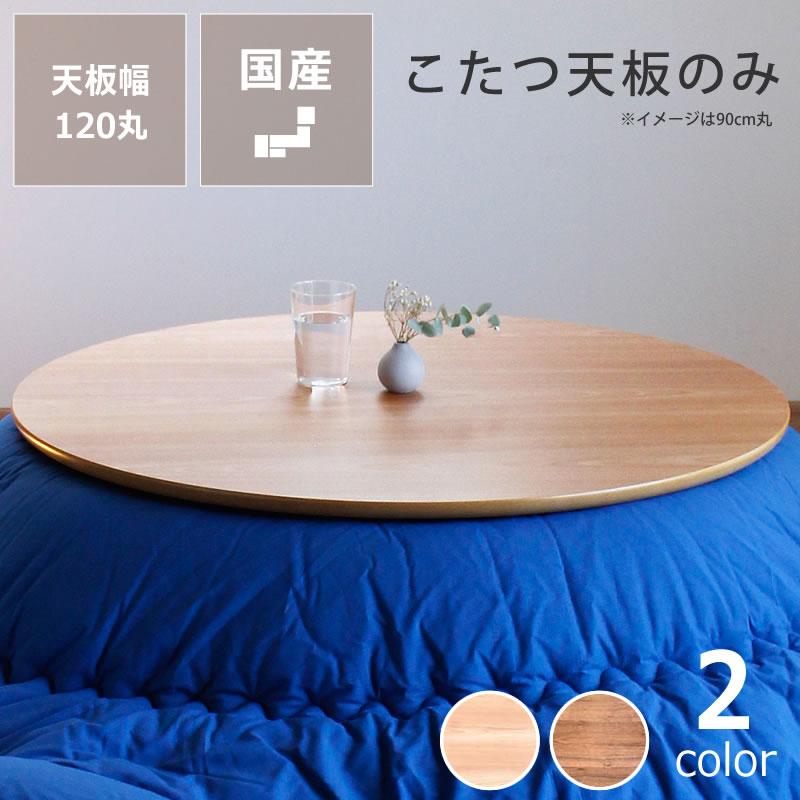 コタツ天板・こたつ天板単品 円形 120cm丸 木製（サクラ材