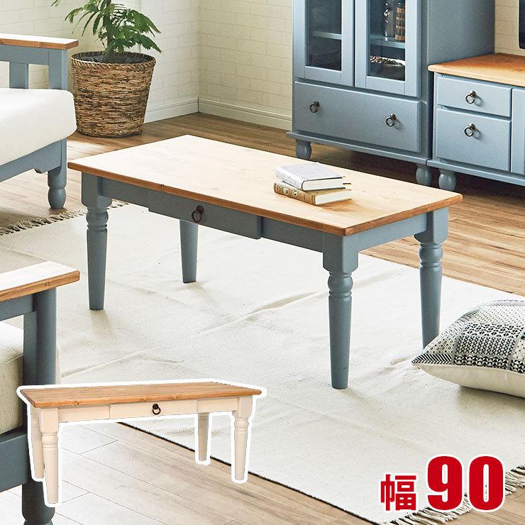 テーブル ローテーブル センターテーブル フレンチ カントリー風