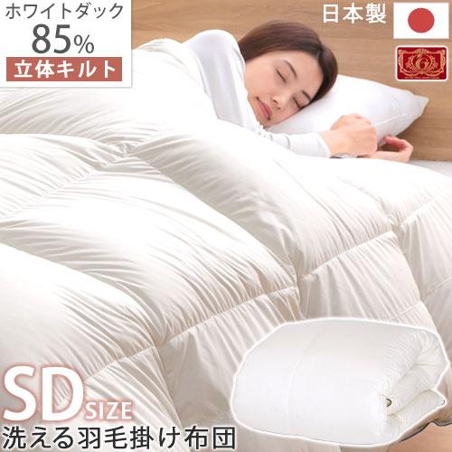 ぼん家具 羽毛布団 洗える 掛布団 掛け布団 セミダブル 冬 あったか 防