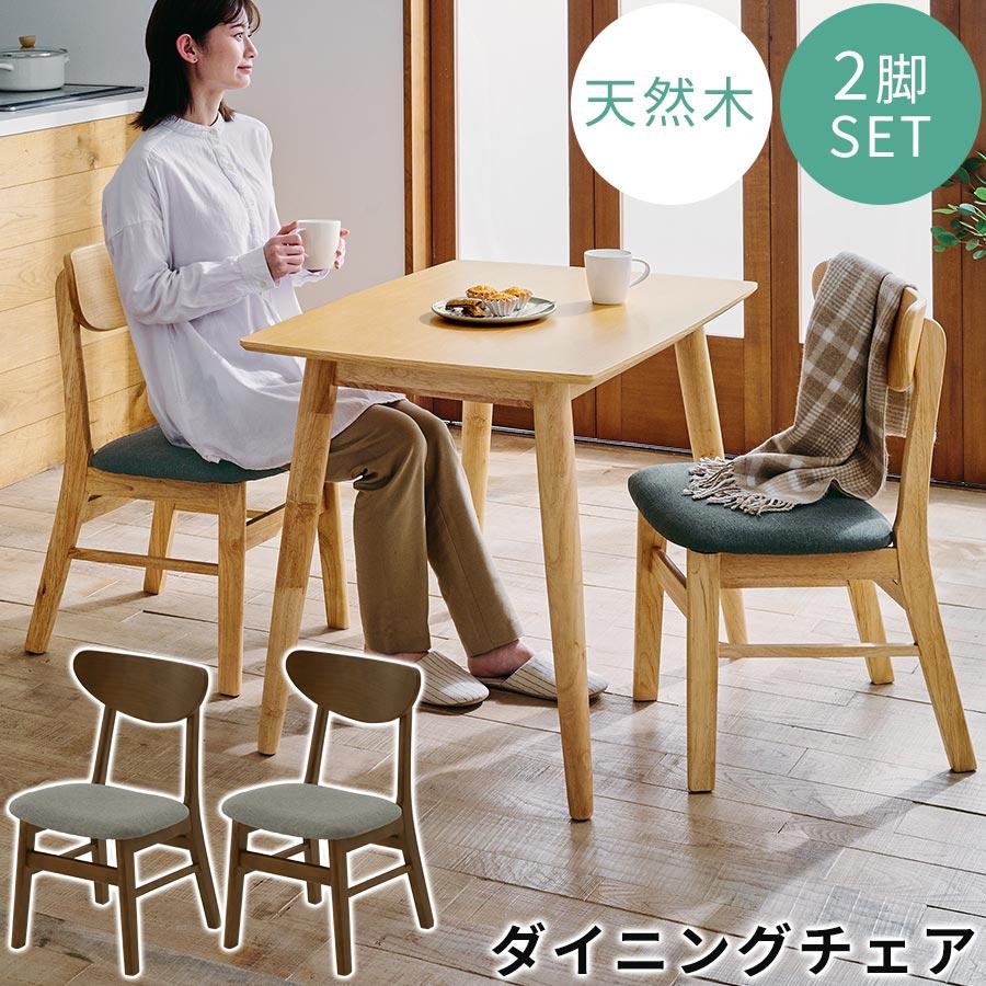 ぼん家具 椅子 チェア 食卓椅子 2脚セット 布 座面 高さ40 背もたれ