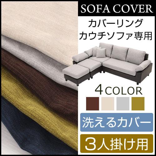 ぼん家具 ソファーカバー カバーリング ソファカバー カバーリング