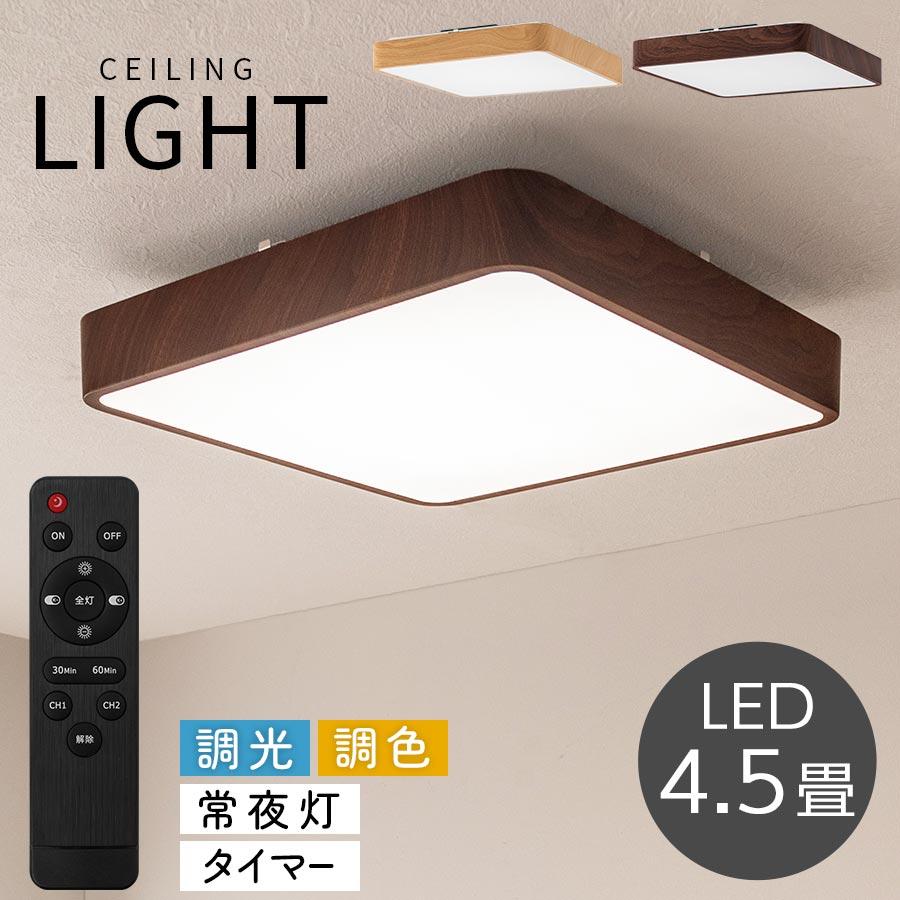 ぼん家具 シーリングライト led 4.5畳 2140lm 四角 薄型 木目調 調光
