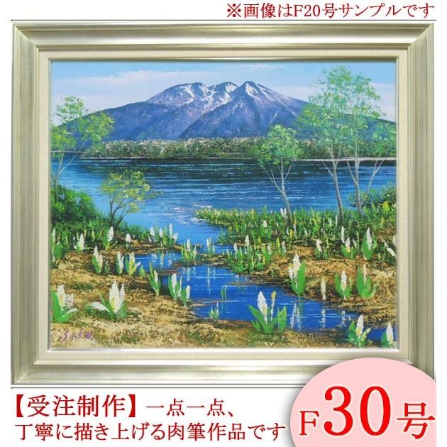 絵画 油絵 尾瀬 F30号 （佐藤俊男） 【海・山】【肉筆】【油絵】【日本