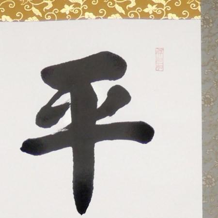 掛け軸 平常心是道 (上田玉峰) 【掛軸】【一間床・半間床】【茶掛