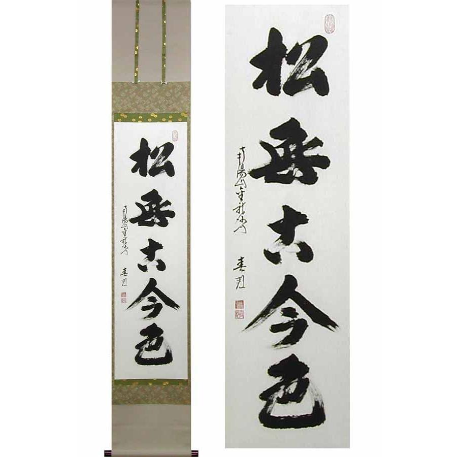 掛け軸 松無古今色 (稲葉春邦) （掛軸小物なし） 【掛軸】 : 掛け軸