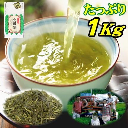 お茶 茶農家の愛用茶 とってもお得な1キロパック 緑茶 日本茶 煎茶