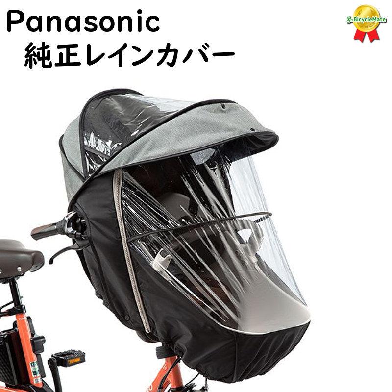 Panasonic NAR179 チャイルドシート（前用）レインカバー グレー