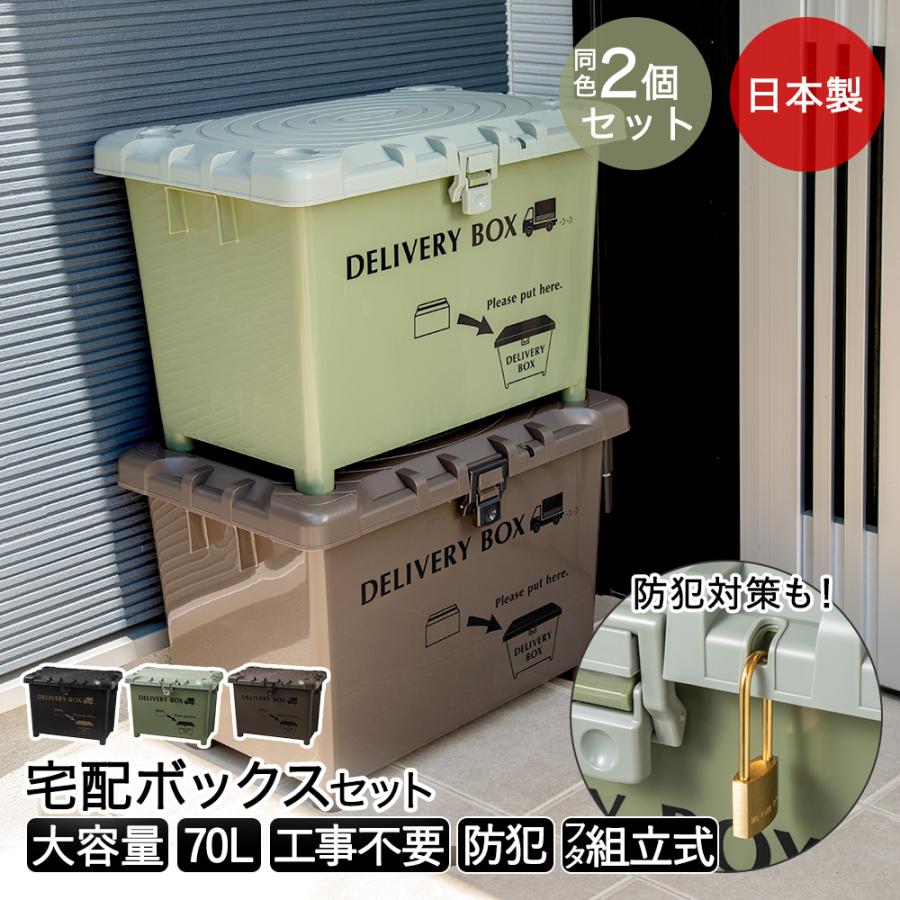 宅配ボックス 2個セット デリバリーボックス 施錠穴付き 大容量 平和