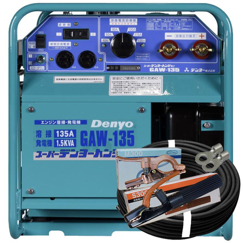 デンヨー 50000-201 (送料無料) エンジン溶接機 GAW-135 20m付属品