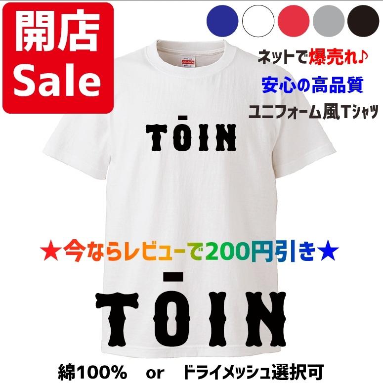 母校応援グッズ TOINユニフォーム風Tシャツ&ロンT 大阪桐蔭、桐蔭