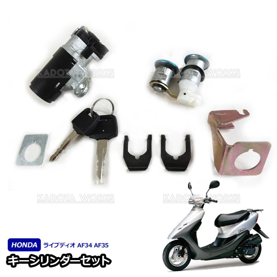 ライブディオ ZX AF35 ライブDIO AF34 後期 キーシリンダーセット