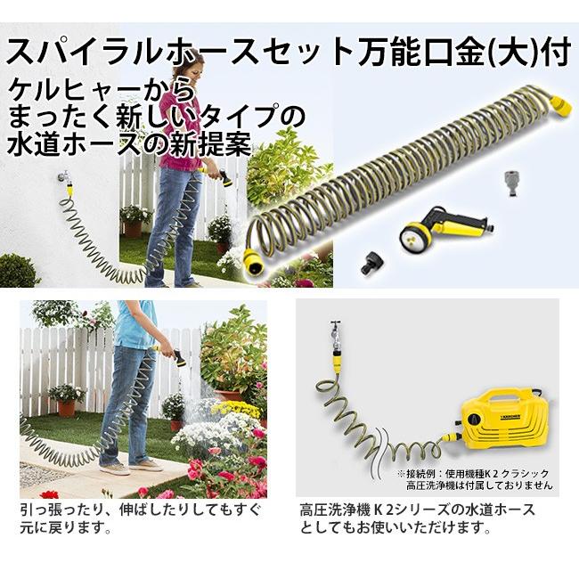 ケルヒャー（KARCHER） スパイラルホースセット万能口金（大）付