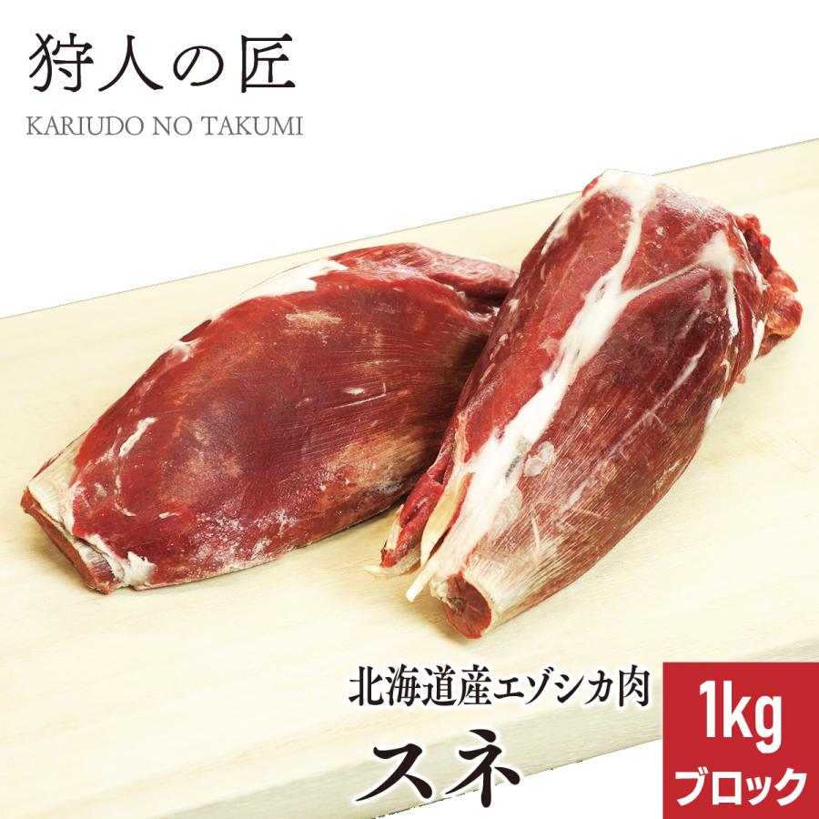 北海道産】エゾシカ肉/鹿肉/シカ肉/ジビエ スネ肉 1kg (ブロック) : 鹿