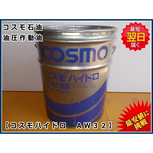 作動油 AW32 20L缶 ペール缶 コスモ ハイドロリックオイル : 建機