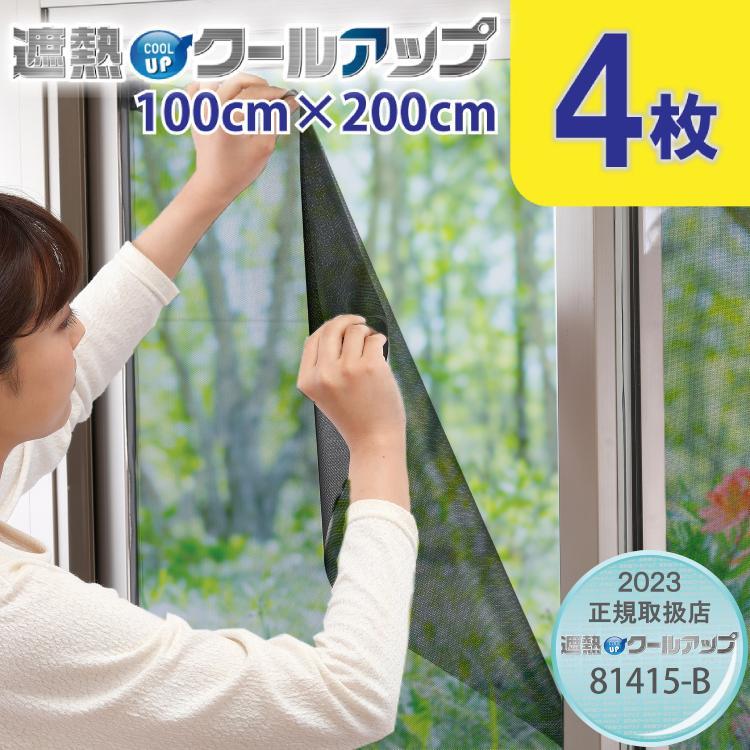 セキスイ 遮熱クールアップ 100cm×200cm 2枚入り×2 計4枚 省エネ 電気