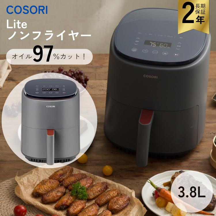 コソリ ライト COSORI Lite ノンフライヤー 3.8L 2〜4人分 電気