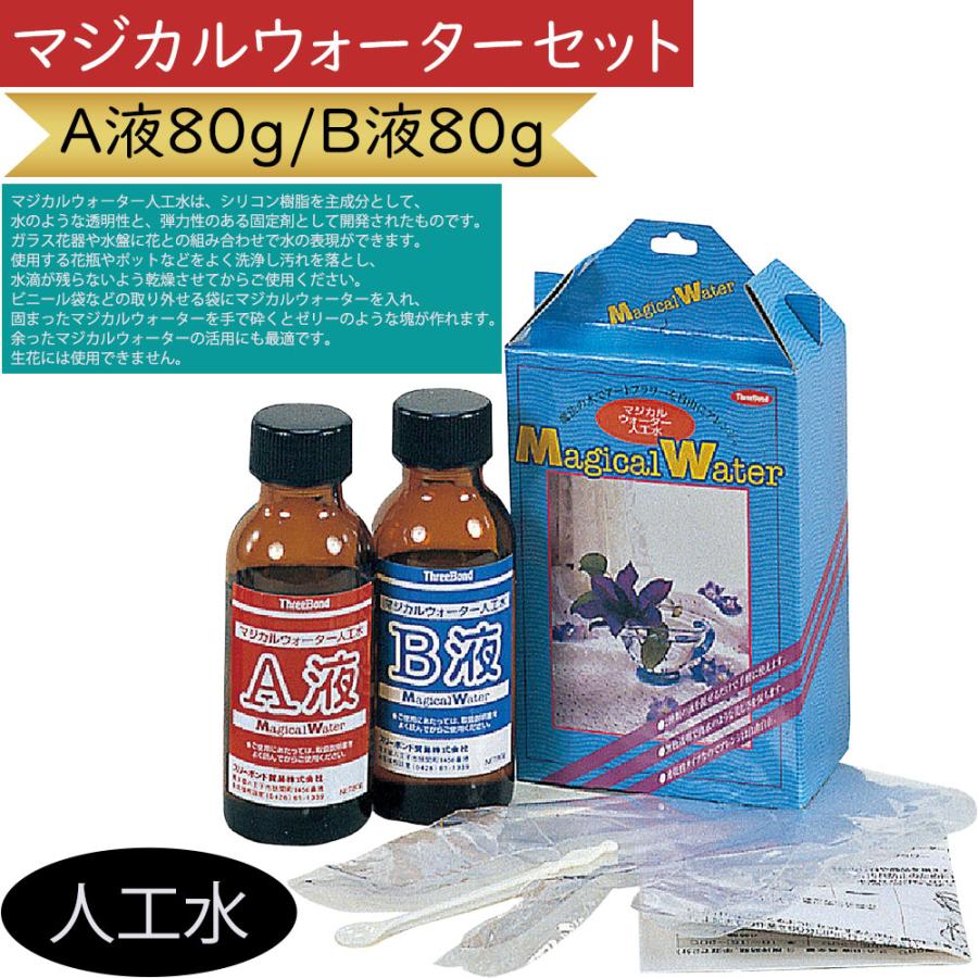 マジカルウォーターセット 人工水 A液80g B液80g 人気 おしゃれ 造花