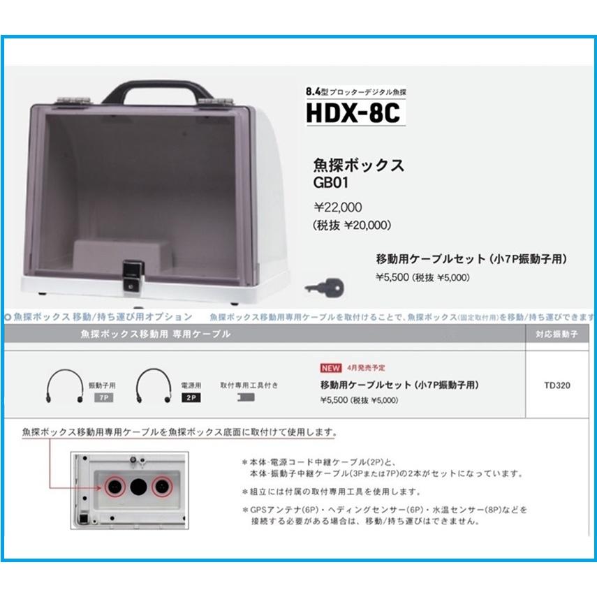 HONDEX（ホンデックス） 魚群探知機 魚探ボックス GB01 HDX-8C 移動