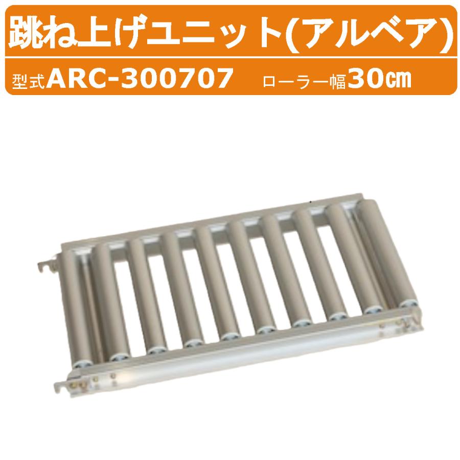 ハラックス 跳ね上げユニット ARC-300707 ARC300707 ローラーコンベア