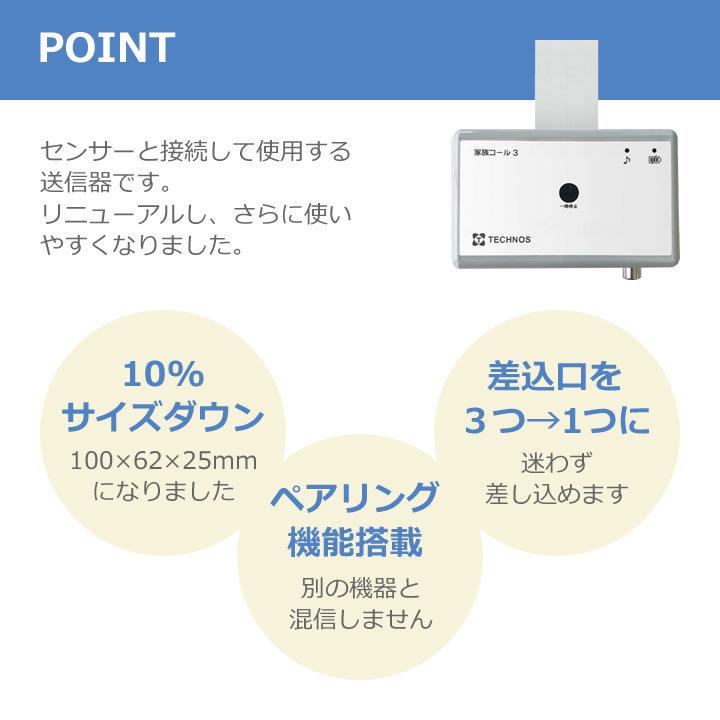 離床センサー コンソール 送信器 家族コール3 家族コールワイド HTHK