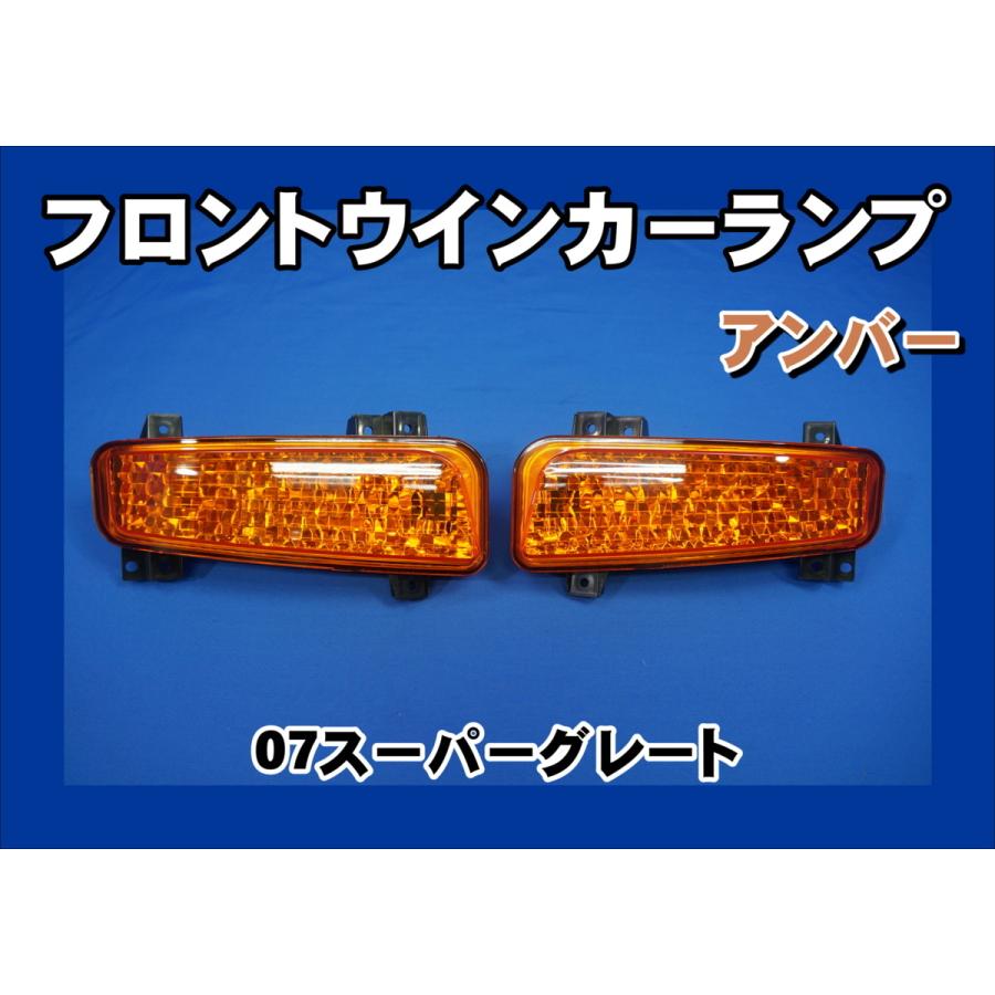 ジェットイノウエ 07スーパーグレート用フロントウインカーランプ