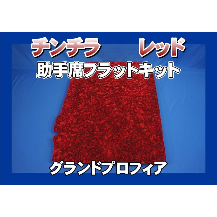 トラック 雅 グランドプロフィア用 助手席側 フラットキット チンチラ