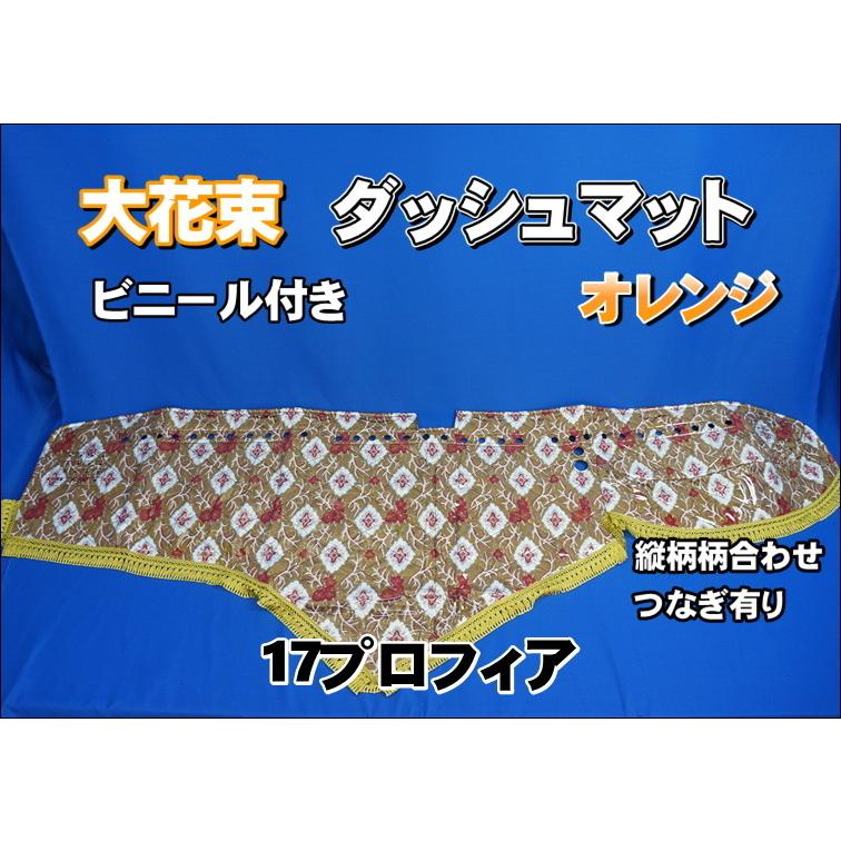 17プロフィア用 大花束 縦柄 ダッシュマット ビニールキルト オレンジ