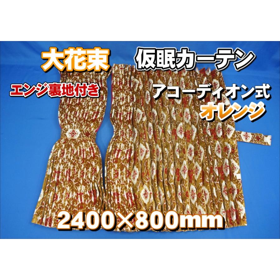 大花束 仮眠カーテンセット 横2400mm×縦800mm オレンジ エンジ裏地