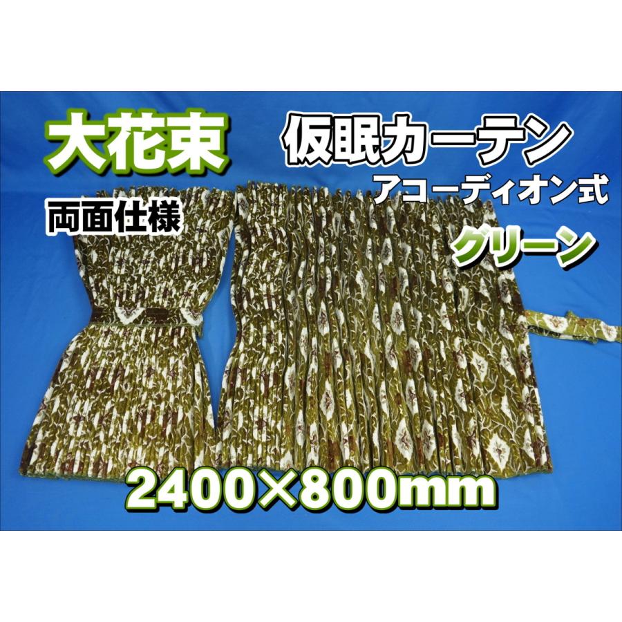 大花束 仮眠カーテンセット 横2400mm×縦800mm 両面仕様 グリーン