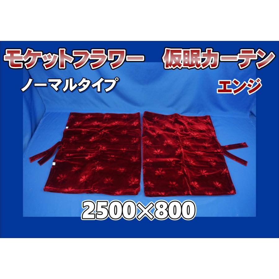 モケットフラワー コスモス ノーマルタイプ 仮眠カーテンセット 横