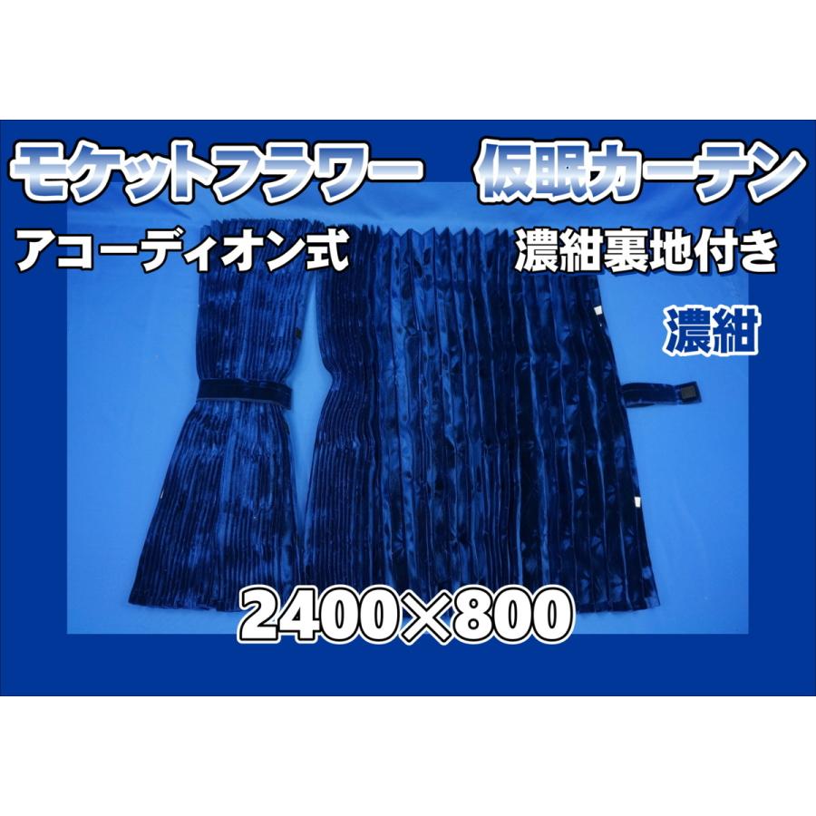 モケットフラワー コスモス 仮眠カーテンセット 横2400mm×縦800mm