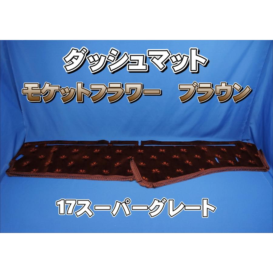 17スーパーグレート用 モケットフラワー コスモス ダッシュマット