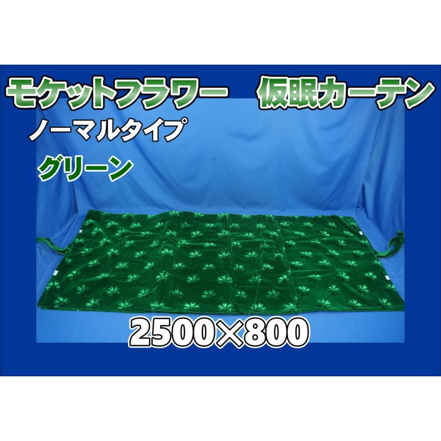 モケットフラワー コスモス ノーマルタイプ 仮眠カーテンセット 横