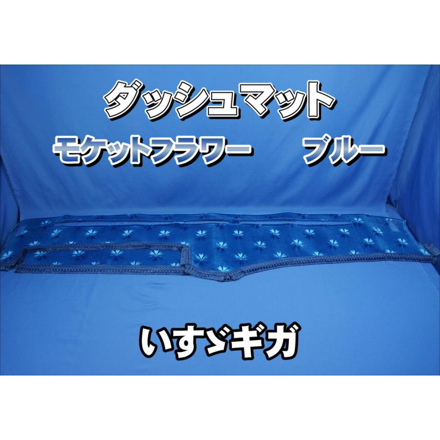 いすゞギガ/NEWギガ用 モケットフラワー コスモス ダッシュマット